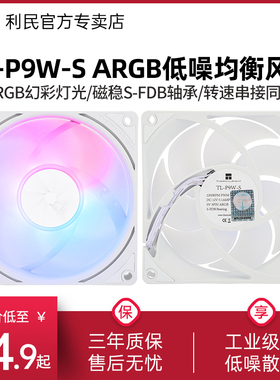 利民TL-P9W-S 9cm风扇 白色ARGB串联幻彩电脑风冷PWM静音机箱风扇
