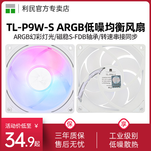 利民TL-P9W-SARGB机箱风扇