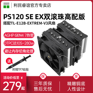 利民Thermalright PS120 SE EX双滚珠幻灵7热管双塔风冷散热器