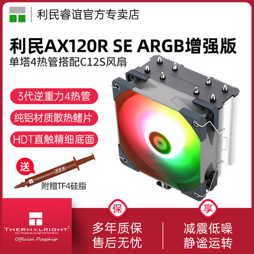 ThermalrightAX120RSE增强版
