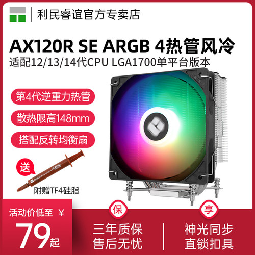 利民AX120RSE幻彩LGA1700风冷