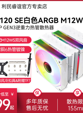利民PA120 SE WHITE风冷散热器CPU白色双塔双风扇6热管M12W-S风冷