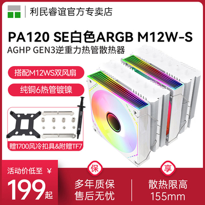 利民PA120SEWHITE散热器