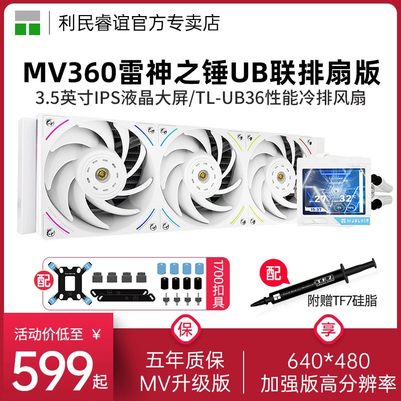 利民MV360雷神之锤联排风扇水冷