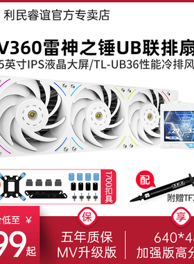 利民MV360雷神之锤UB PRO白色ARGB联排性能风扇一体式水冷散热器