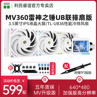 利民MV360雷神之锤UB 水冷散热器 PRO白色ARGB联排性能风扇一体式