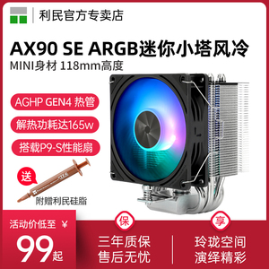 利民AX90 SE ARGB 4热管迷你小塔风冷118mm台式机风冷CPU散热器