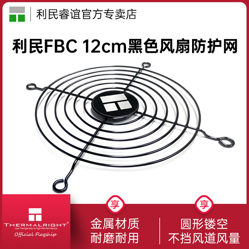 利民FBC BLACK金属材质防护网12cm机箱风扇台式电脑风扇保护网罩