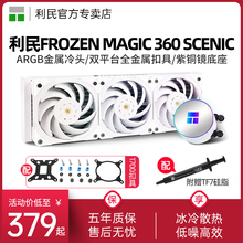 利民Frozen MAGIC 240/360 SCENIC 白色冷头一体式水冷散热器360