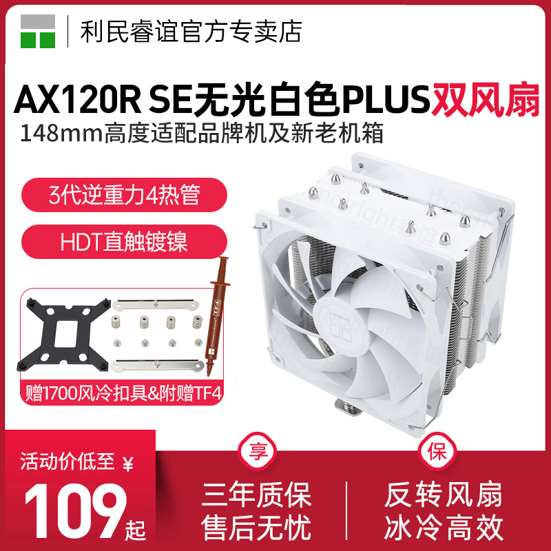 利民AX120RSEWHITE风冷散热器