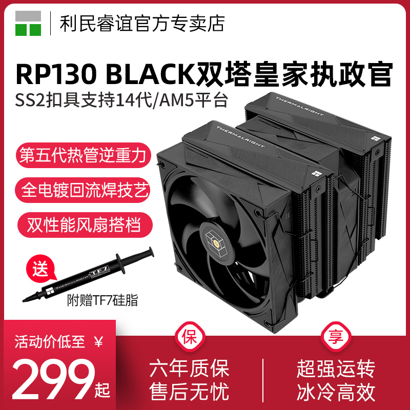 利民RP130黑色风冷散热器