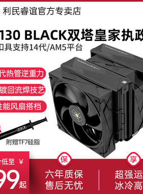 利民ROYAL PRETOR 130黑色皇家执政官6热管14代15代CPU风冷散热器