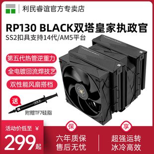 利民ROYAL 130黑色皇家执政官6热管14代15代CPU风冷散热器 PRETOR