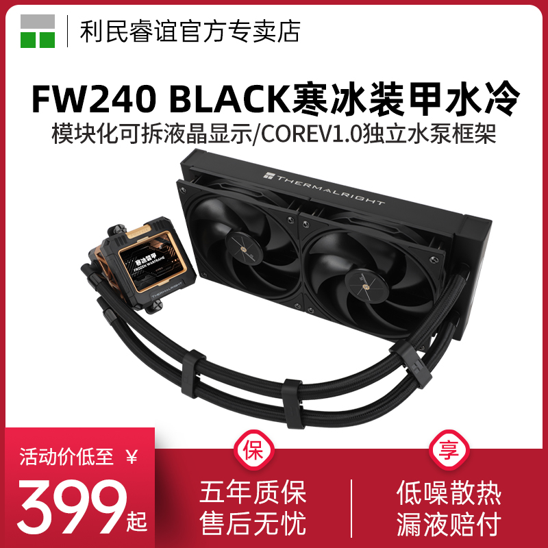 利民FROZEN WARFRAME 240 BLACK 寒冰装甲液晶屏显示器水冷散热器