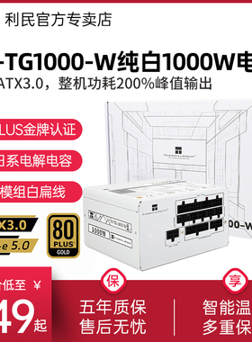 利民金牌电源1000W PCIE5.0台式ATX3.0全模组白色TG1000-W电源