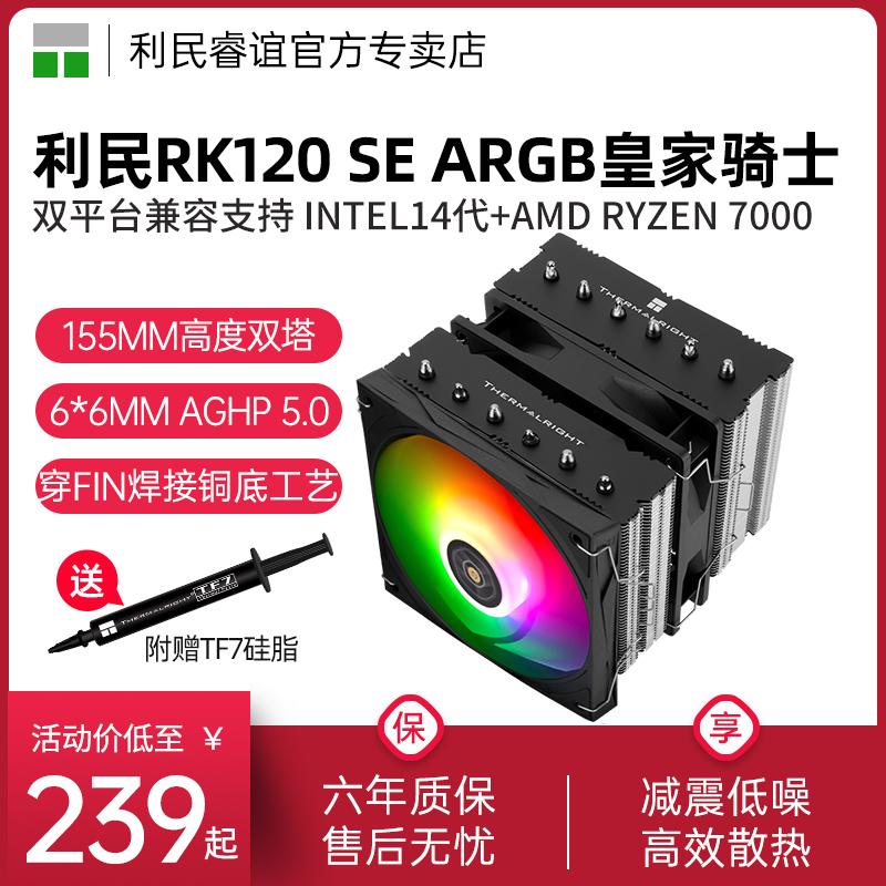 利民RK120SEARGB风冷散热器