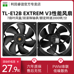 利民TL-E12B EXTREM V3 12cm性能风扇2000转速双滚珠轴承机箱风扇