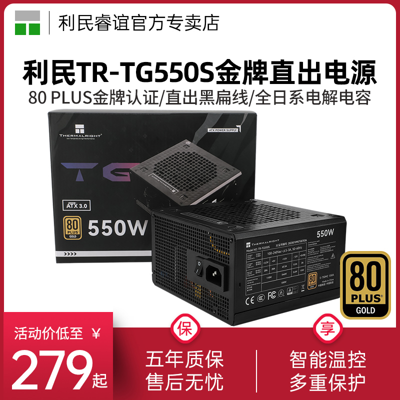 利民TR-TG550S 550W/650W/750W/850W金牌直出线ATX3.0台式机电源 电脑硬件/显示器/电脑周边 电源 原图主图