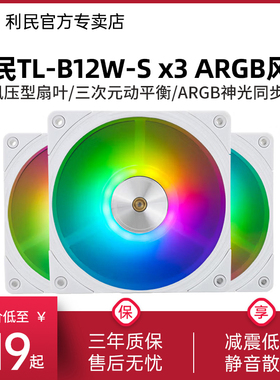 利民Thermalright TL-B12W-S X3幻彩套包ARGB白色12cm机箱风压扇