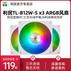 利民Thermalright TL-B12W-S X3幻彩套包ARGB白色12cm机箱风压扇