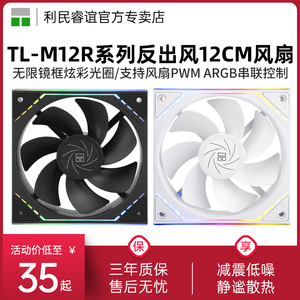 利民TL-M12R M12RW工包反向5V ARGB幻彩无限镜框PWM静音机箱风扇