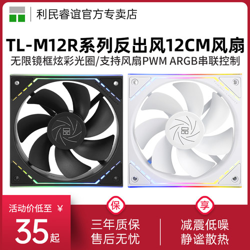 利民TL-M12R反出风性能机箱风扇