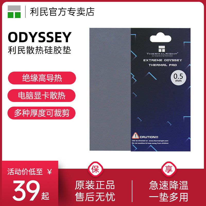 利民ODYSSEY散热硅胶垫图片