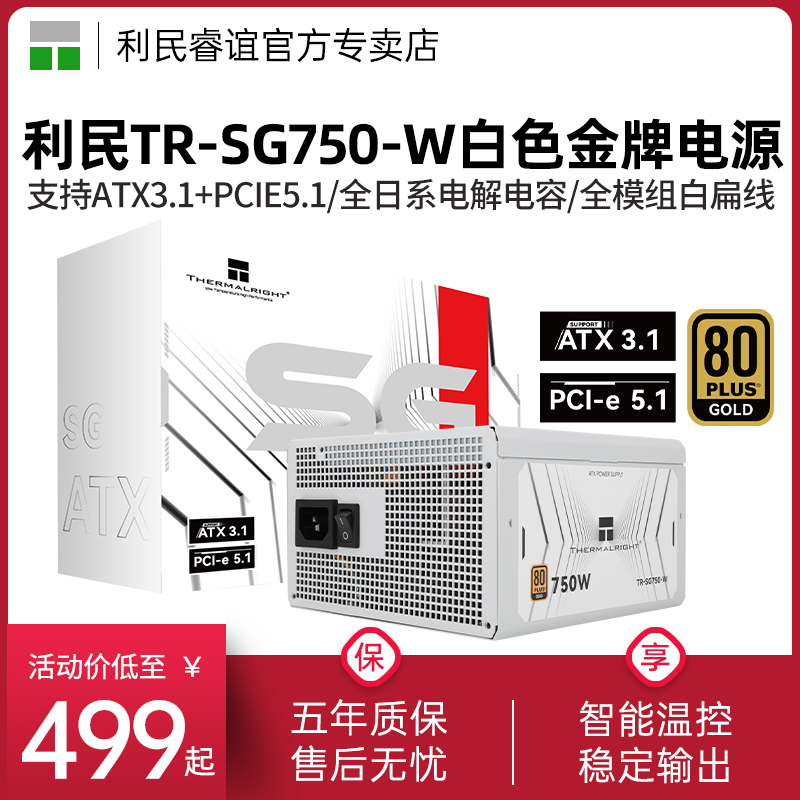 利民TR-SG750-W金牌全模组电源