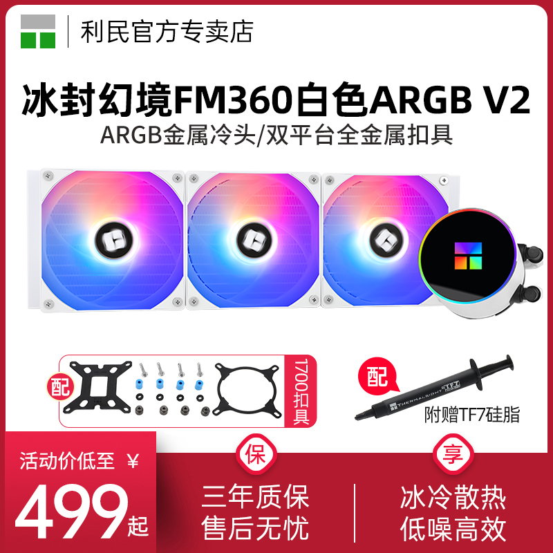 利民FM360白色ARGB水冷散热器