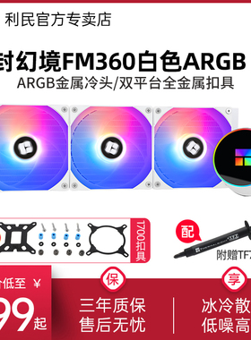 利民Frozen Magic 360 V2冰封幻境一体式ARGB白色1700水冷散热器
