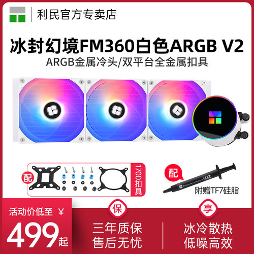 利民FM360白色ARGB水冷散热器