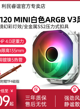 利民AK120 MINI白色ARGB V3风冷CPU散热器135mm高1700/2011/AM5