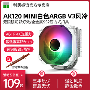 利民AK120 MINI白色ARGB V3风冷CPU散热器135mm高1700/2011/AM5