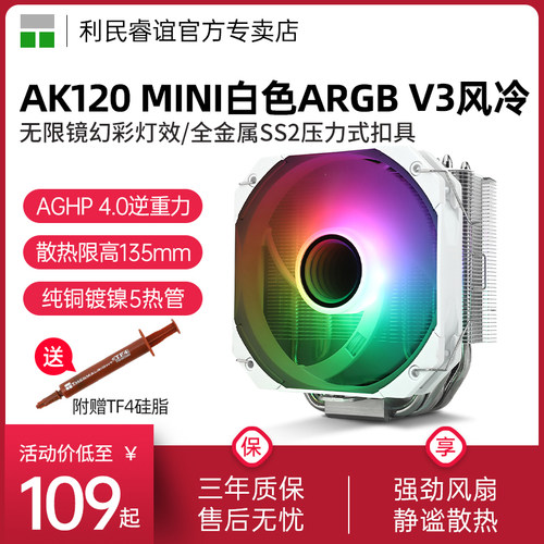 利民AK120MINI白色幻彩V3散热器