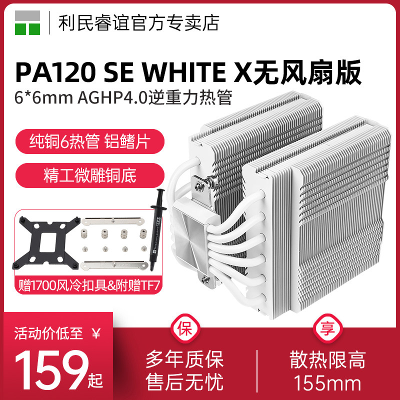 PA120SEWHITEX无风扇版散热器图片