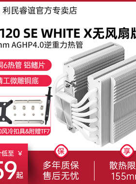 利民PA120 SE WHITE X无风扇版风冷散热器白色13代1851/1700双塔