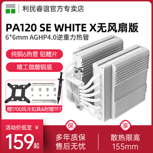 利民PA120 SE WHITE X无风扇版风冷散热器白色13代1851/1700双塔