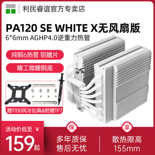 PA120SEWHITEX无风扇版散热器