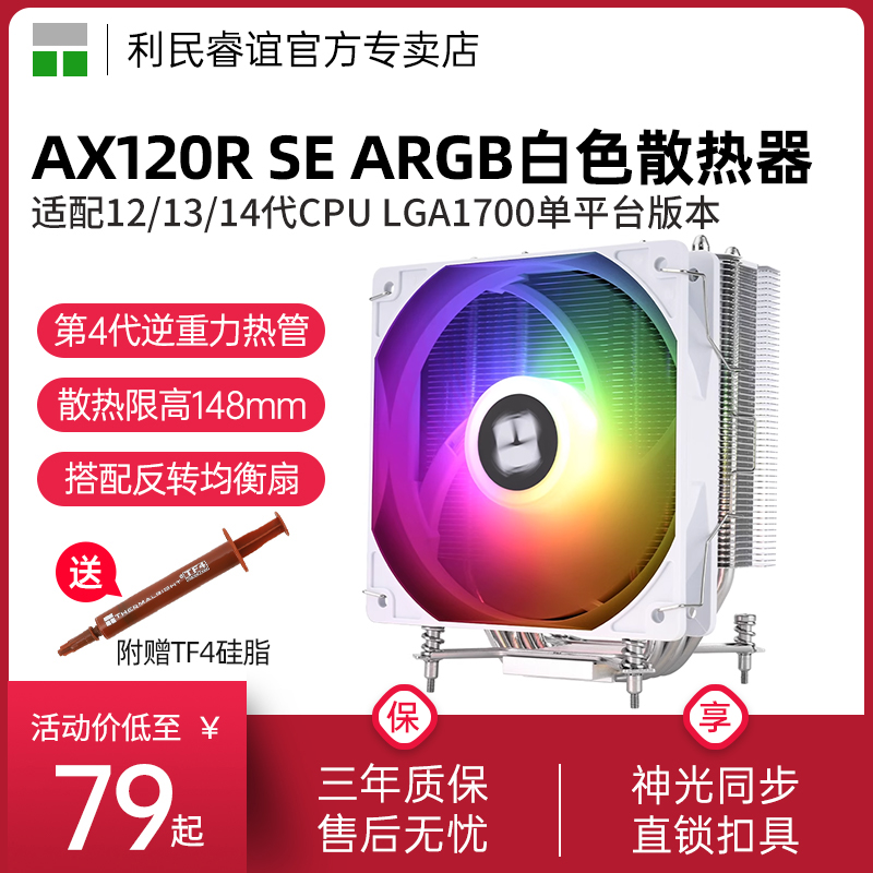 利民AX120RSE幻彩LGA1700风冷