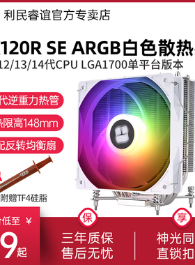 利民AX120R SE ARGB白色LGA1700风冷散热器14代15代1851风冷4热管
