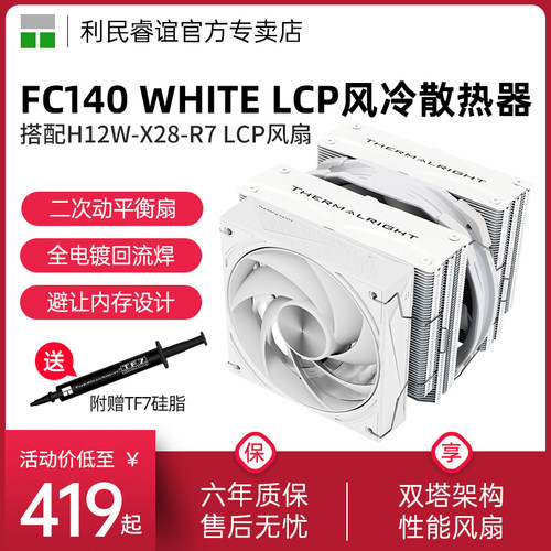 利民ThermalrightFC140散热器