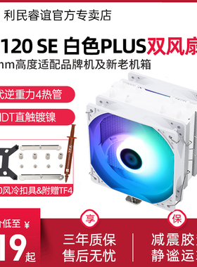 利民AX120R SE白色PLUS双风扇单塔ARGB 4热管1851/1700风冷散热器