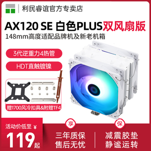利民AX120R SE白色PLUS双风扇单塔ARGB 4热管1851/1700风冷散热器