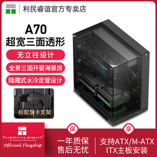 利民Thermalright A70黑色全景无立柱海景房atx三面侧透电脑机箱