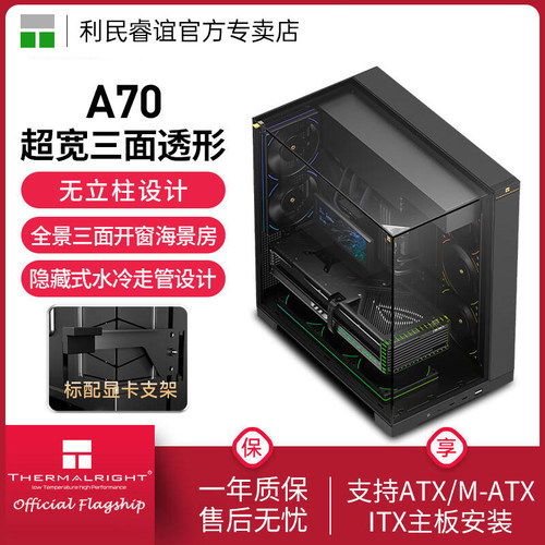 ThermalrightA70全景海景房
