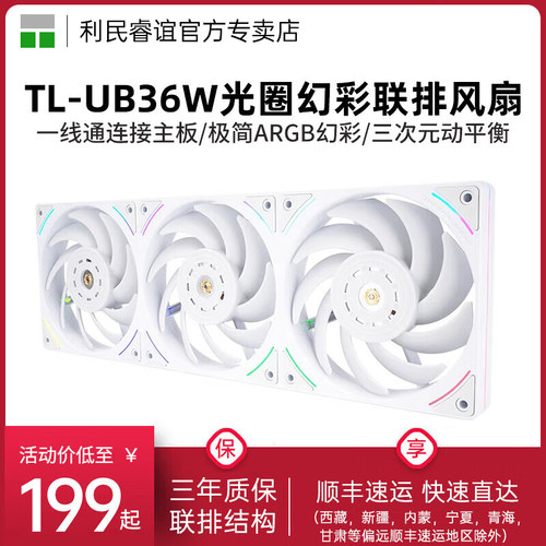 利民TL-UB36W联排ARGB风扇