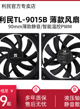 利民Thermalright TL-9015B 9cm风扇2700转黑色薄款机箱散热风扇