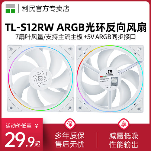 利民TL-S12RWARGB细光圈反向风扇