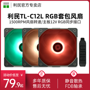 利民TL-C12L 12cm风扇机箱7色灯光12v 三联包RGB风扇散热风扇