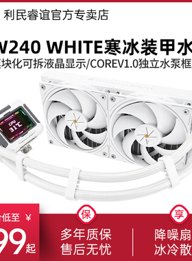 利民FROZEN WARFRAME白色IPS液晶屏240寒冰装甲一体式水冷散热器